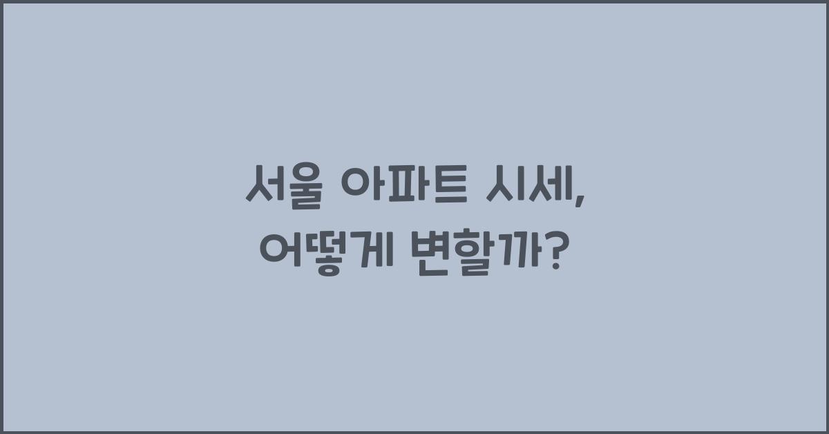 서울 아파트 시세