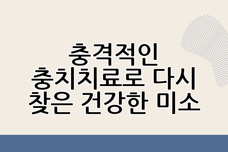 충격적인 충치치료로 다시 찾은 건강한 미소