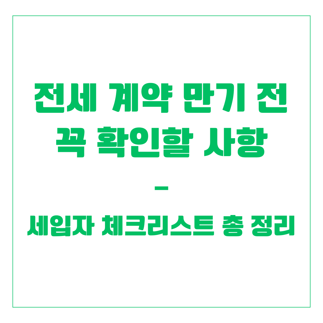 전세 계약 만기 전 꼭 확인할 사항 &ndash; 세입자 체크리스트 총 정리