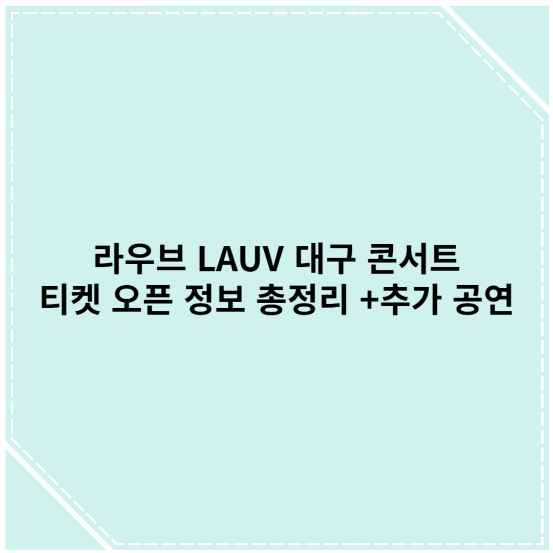 라우브 대구 추가 공연 확정! 5월 24일 티켓 오픈 정보 총정리