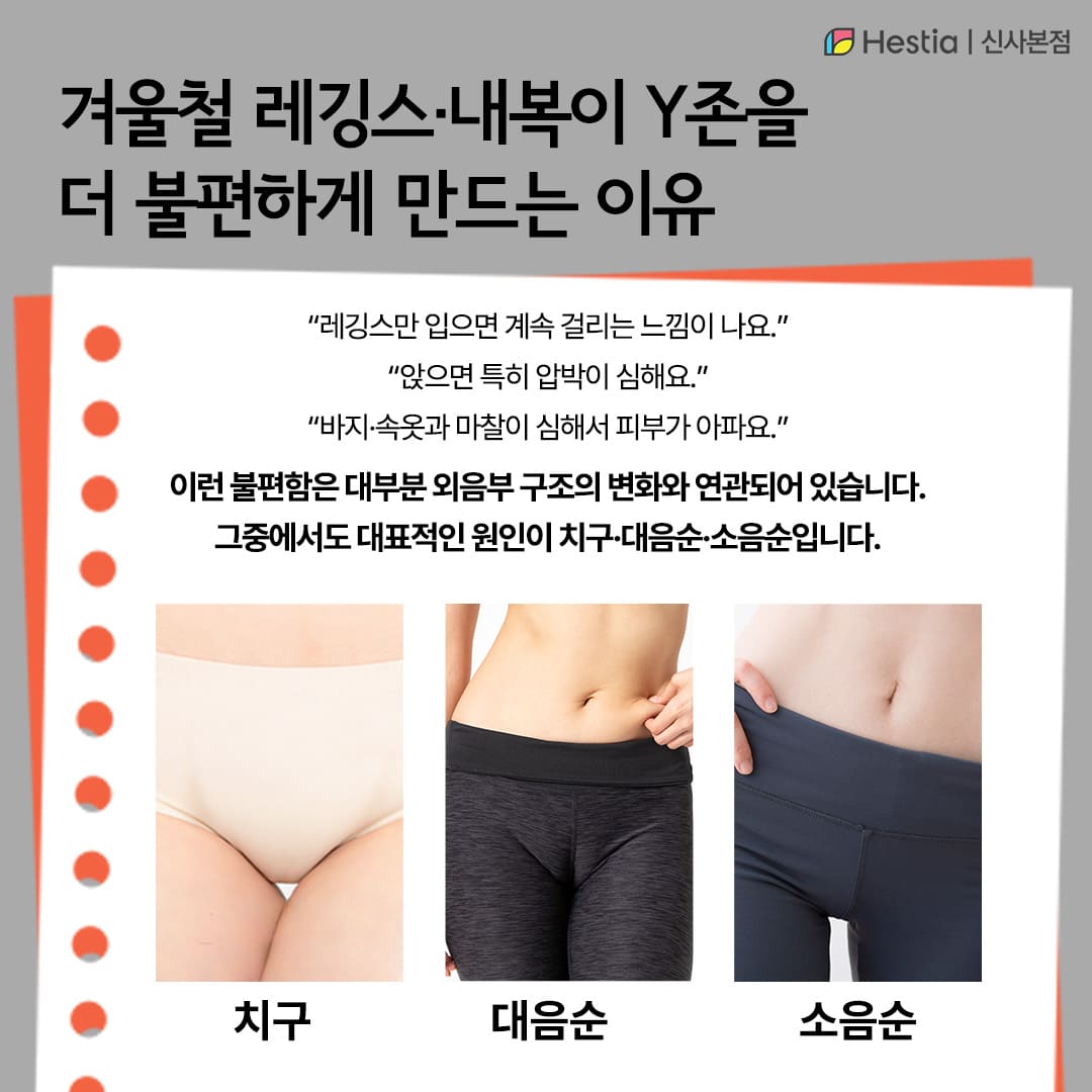 겨울철 레깅스&middot;내복이 Y존을 더 불편하게 만드는 이유