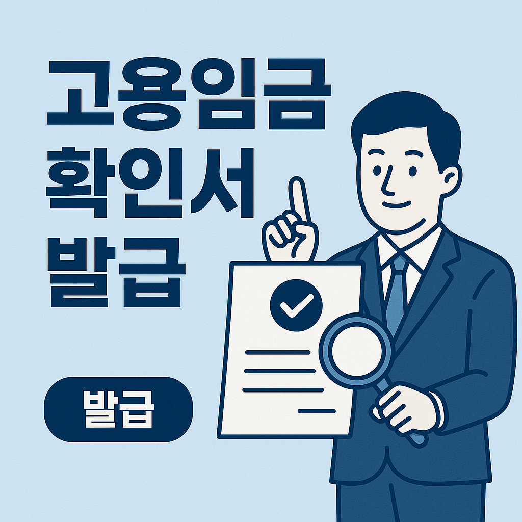 고용임금확인서 발급