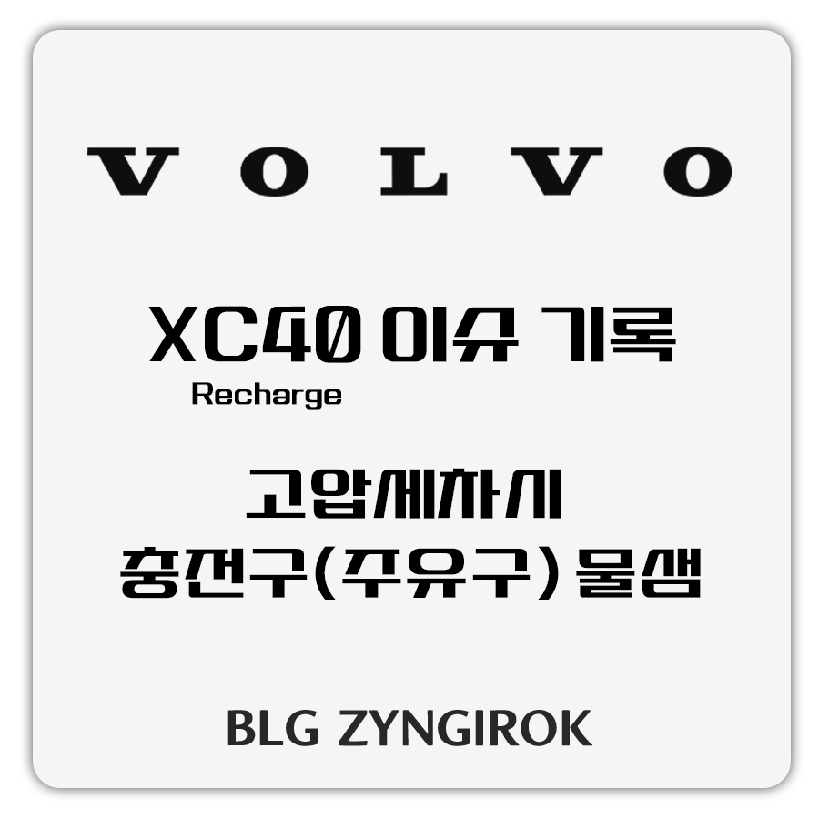 VOLVO XC40 Recharge 이슈 기록 - 고압세차시 충전구(주유구) 물샘 썸네일 이미지이다.