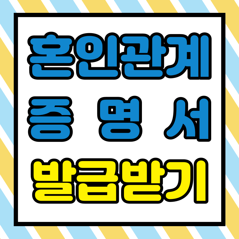 혼인관계증명서 인터넷 발급 방법