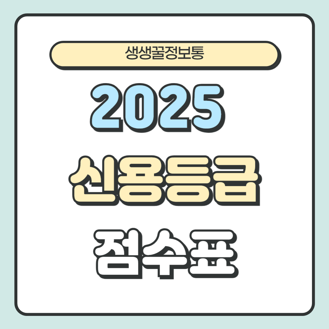 2025년 신용등급 점수표 총정리! 내 신용점수 어디쯤일까