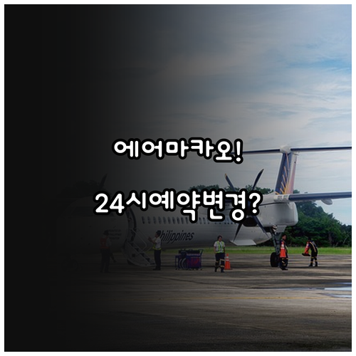 에어마카오 고객센터 전화번호 24시 ..