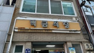 여수 백금식당