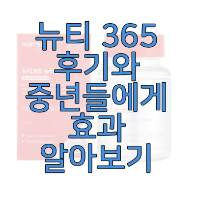 뉴티 365에 관한 글 보러 가기 링크 사진