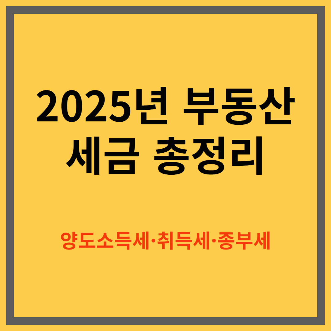 2025년 부동산 세금 총정리|양도소득세·취득세·종부세