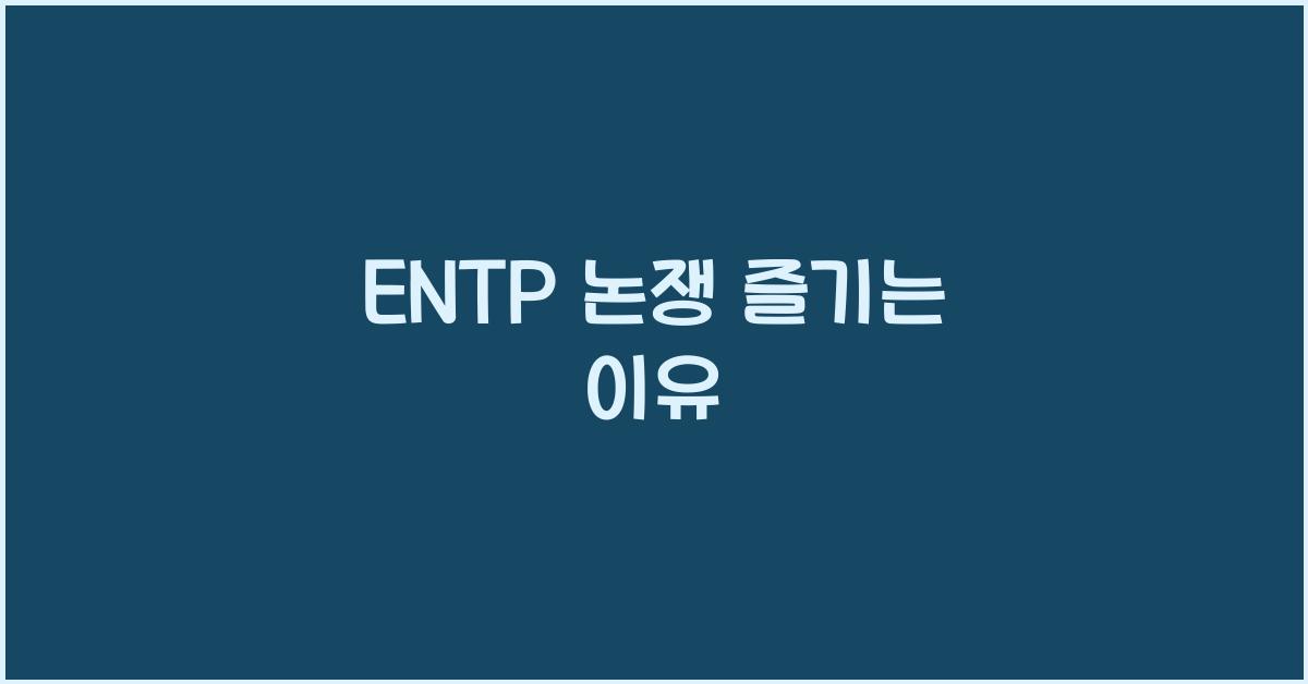 ENTP는 왜 논쟁을 즐길까? 성격 속 호기심 탐구