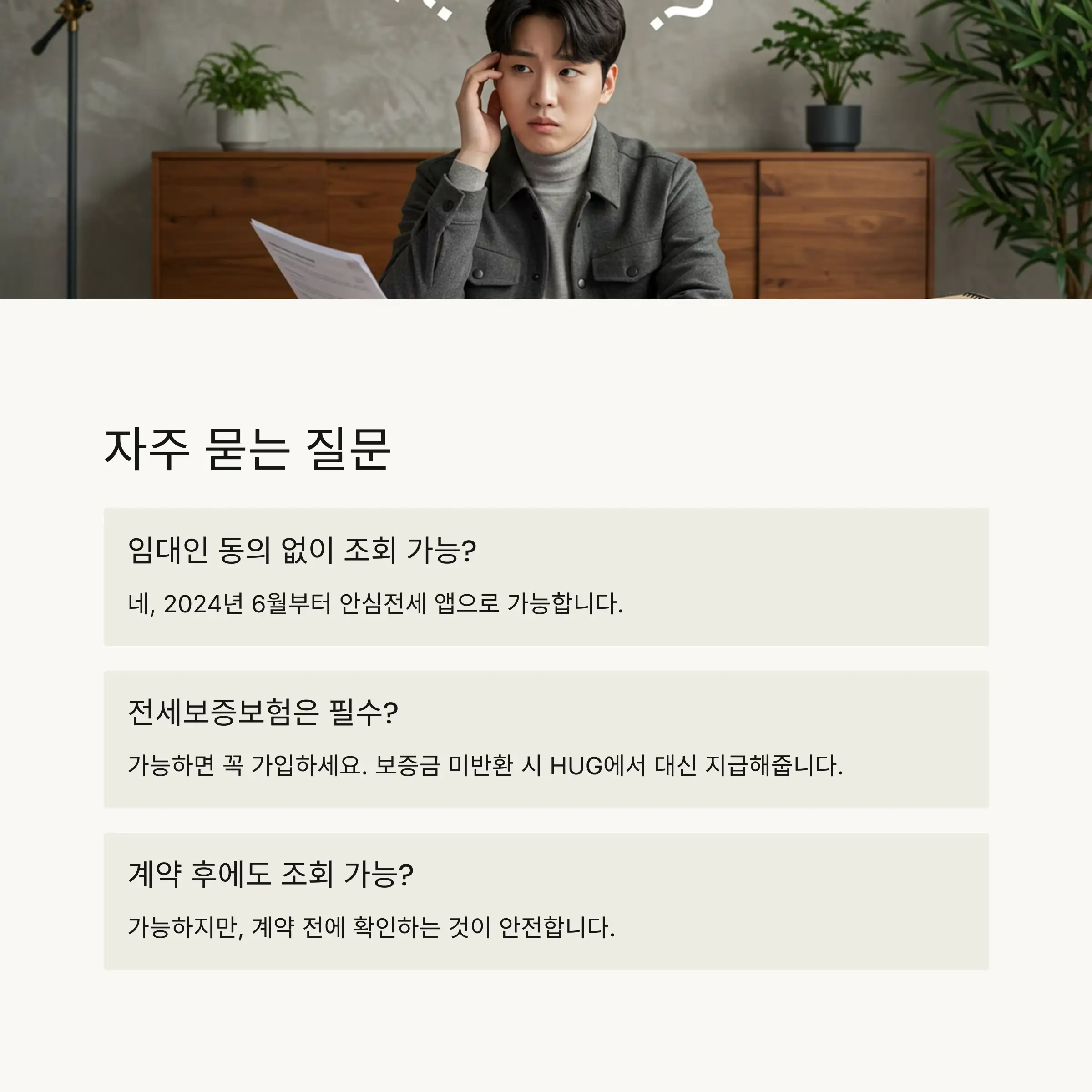 왜 임대인 정보 확인이 중요한가요? 📌