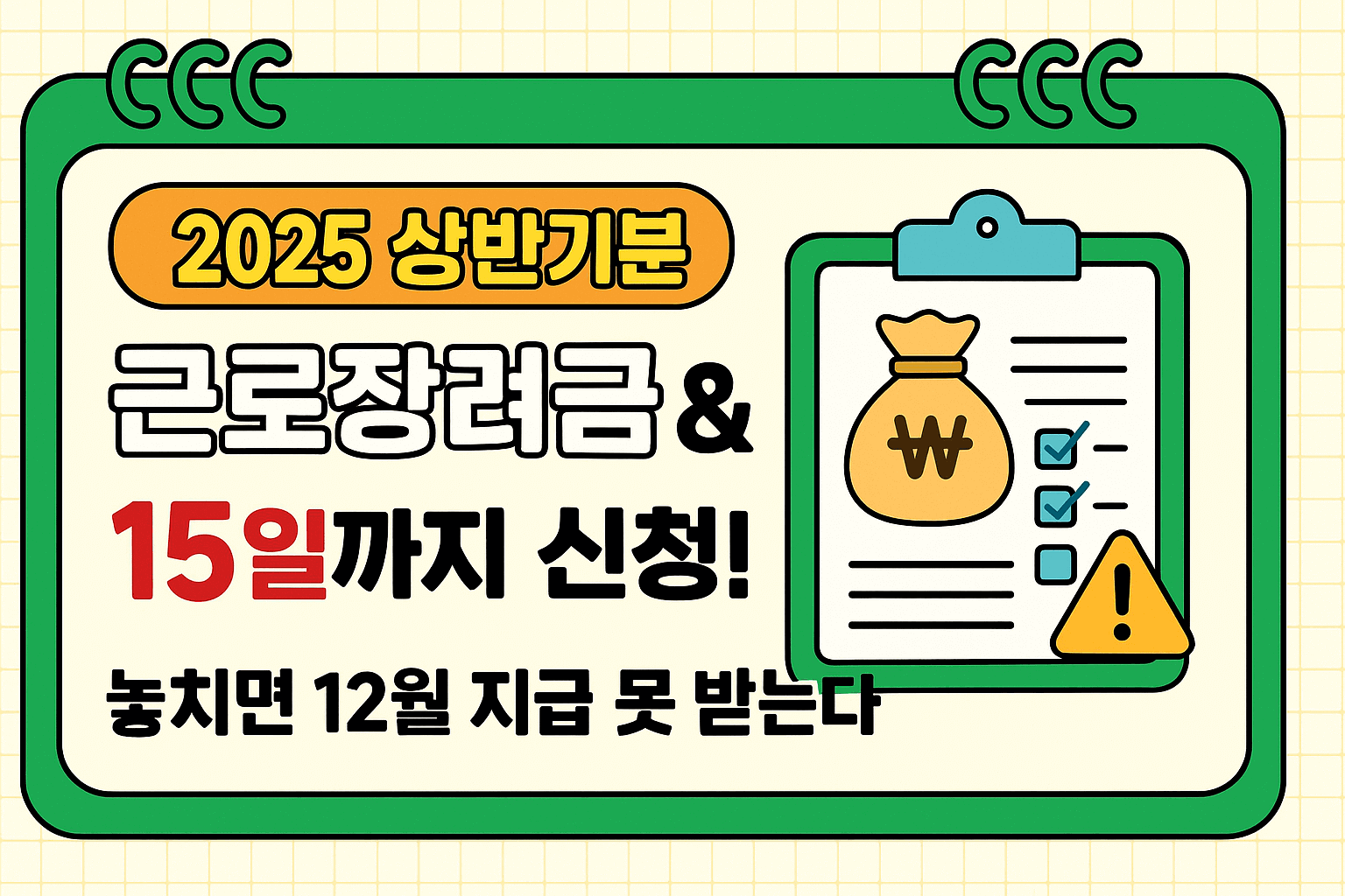 2025 상반기 근로장려금 신청