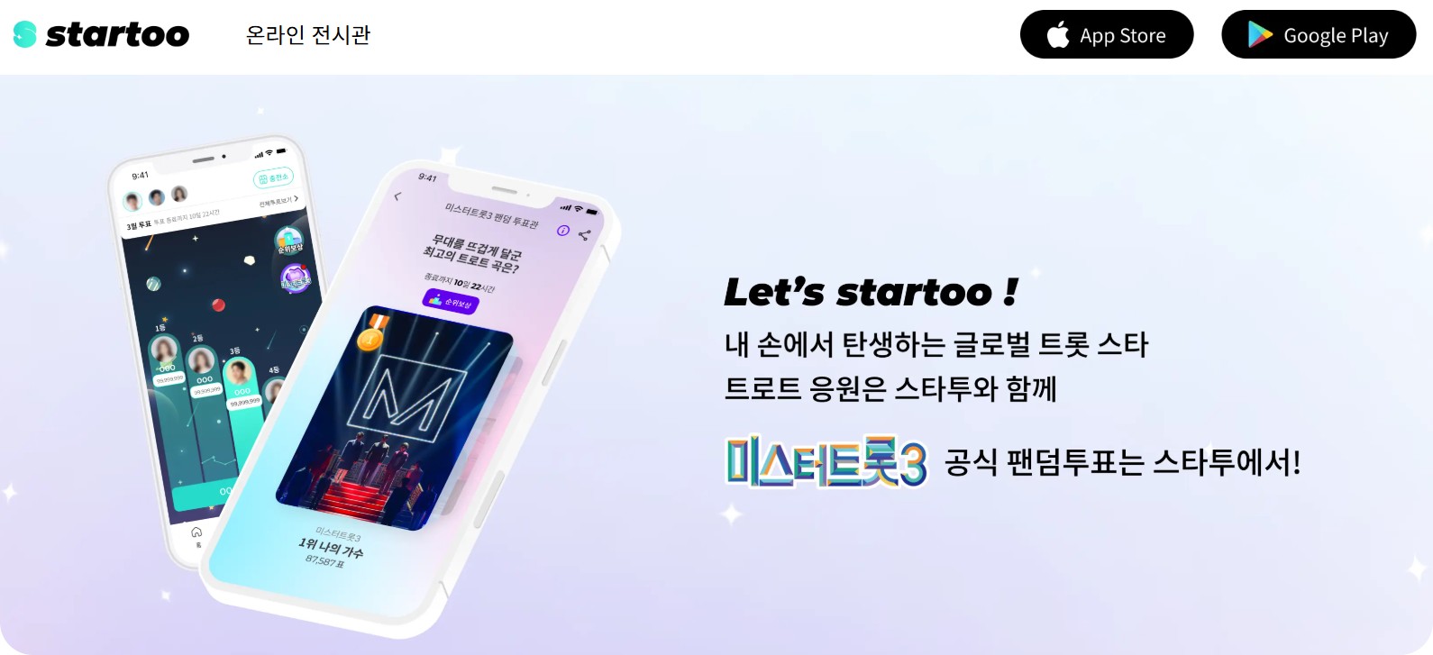 미스터트롯3 공식 팬덤투표