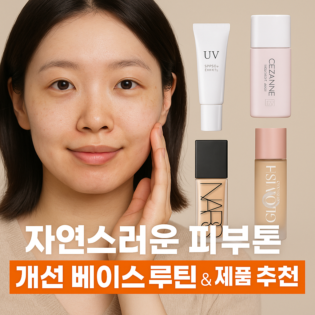 피부톤 개선 베이스