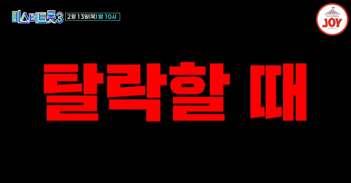 미스터트롯3-투표하기