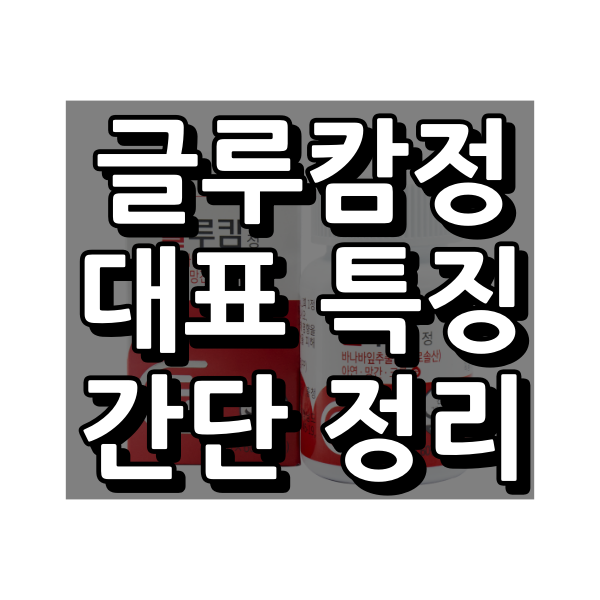 글루캄정 대표 이미지