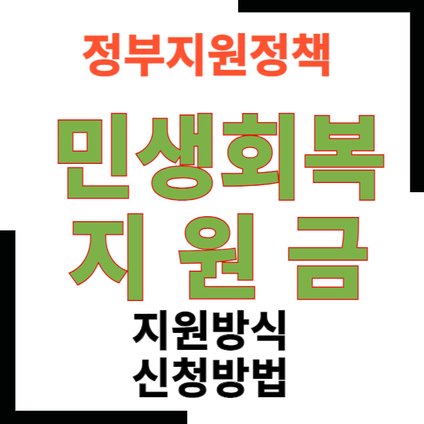 민생회복지원금