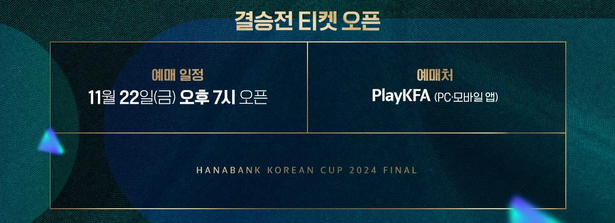 2024 하나은행 코리아컵 결승전