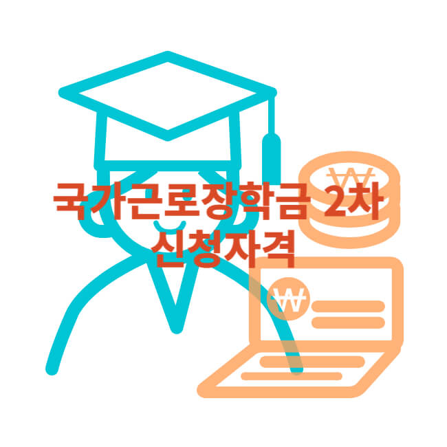국가근로장학금 2차 신청자격