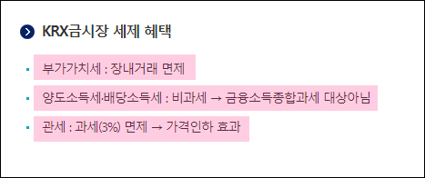 Krx-금시장-세제-혜택