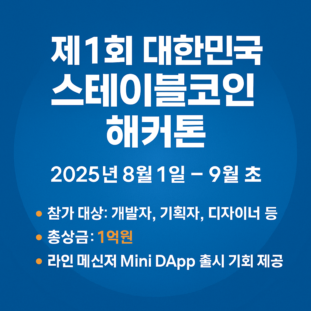 대한민국 스테이블코인 해커톤