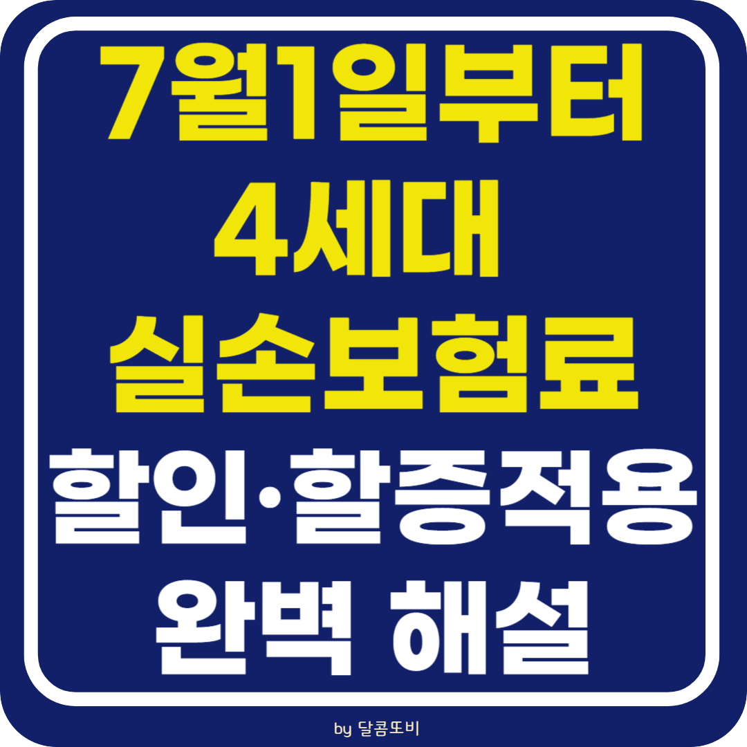 4세대 실손보험료 할인과 할증 완벽 해설