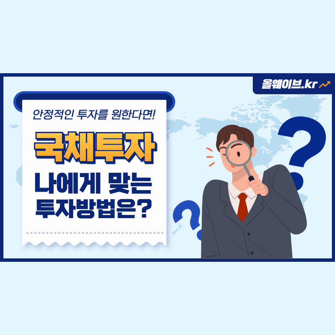 안정적 투자, 국채의 모든 것: 종류와 이자 알아보기