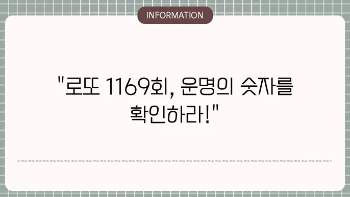 로또 1169회 예상번호 및 당첨번호 정리본