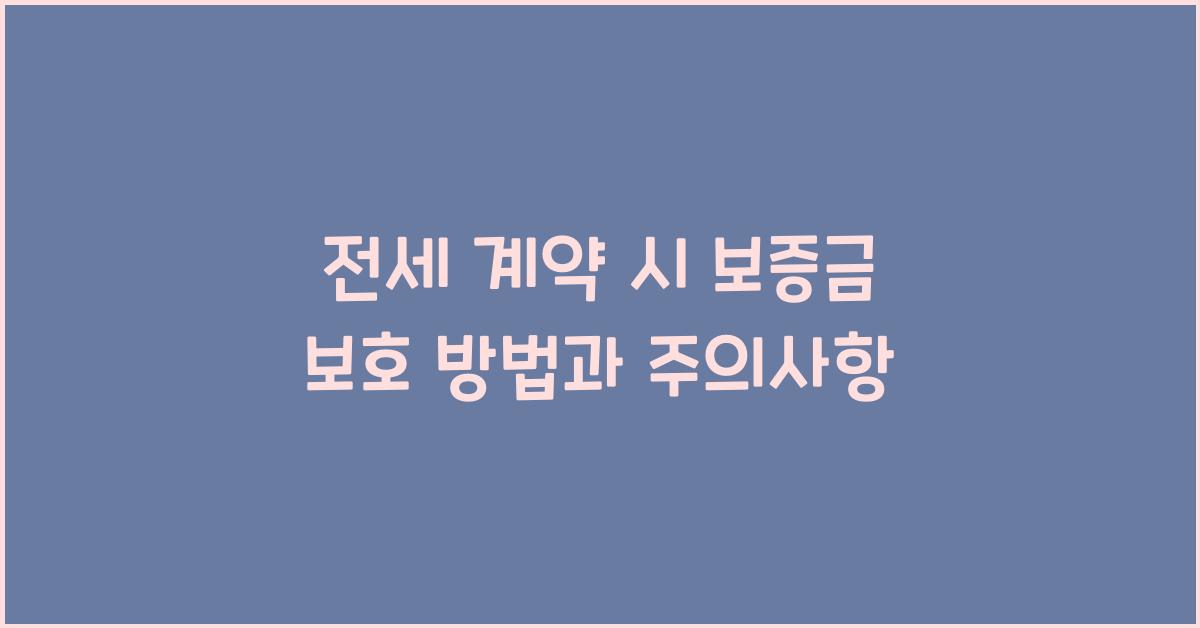 보증금 보호 방법