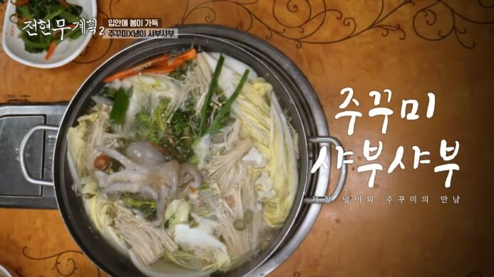 전현무계획2-쭈꾸미-냉이-샤부샤부