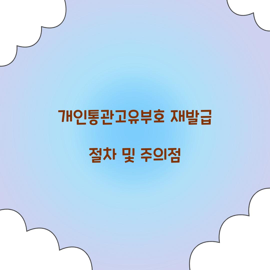 개인통관고유부호 재발급