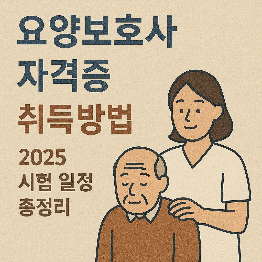 요양보호사 자격증 취득방법 및 2025 시험 일정 총정리