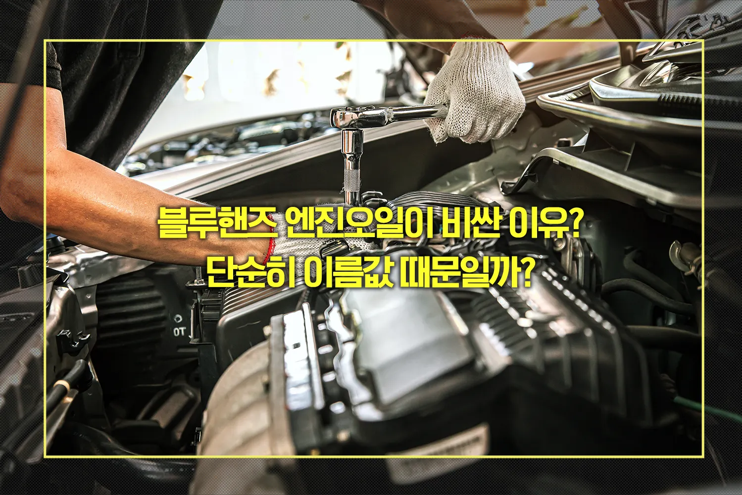 블루핸즈 엔진오일 비싼 이유