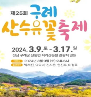 구례 산수유꽃 축제 포스터