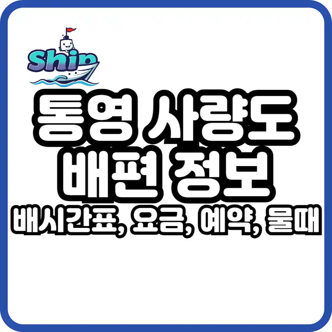 통영 사량도