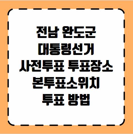 완도군 대통령선거 사전투표 투표장소 본투표소 위치 투표 방법