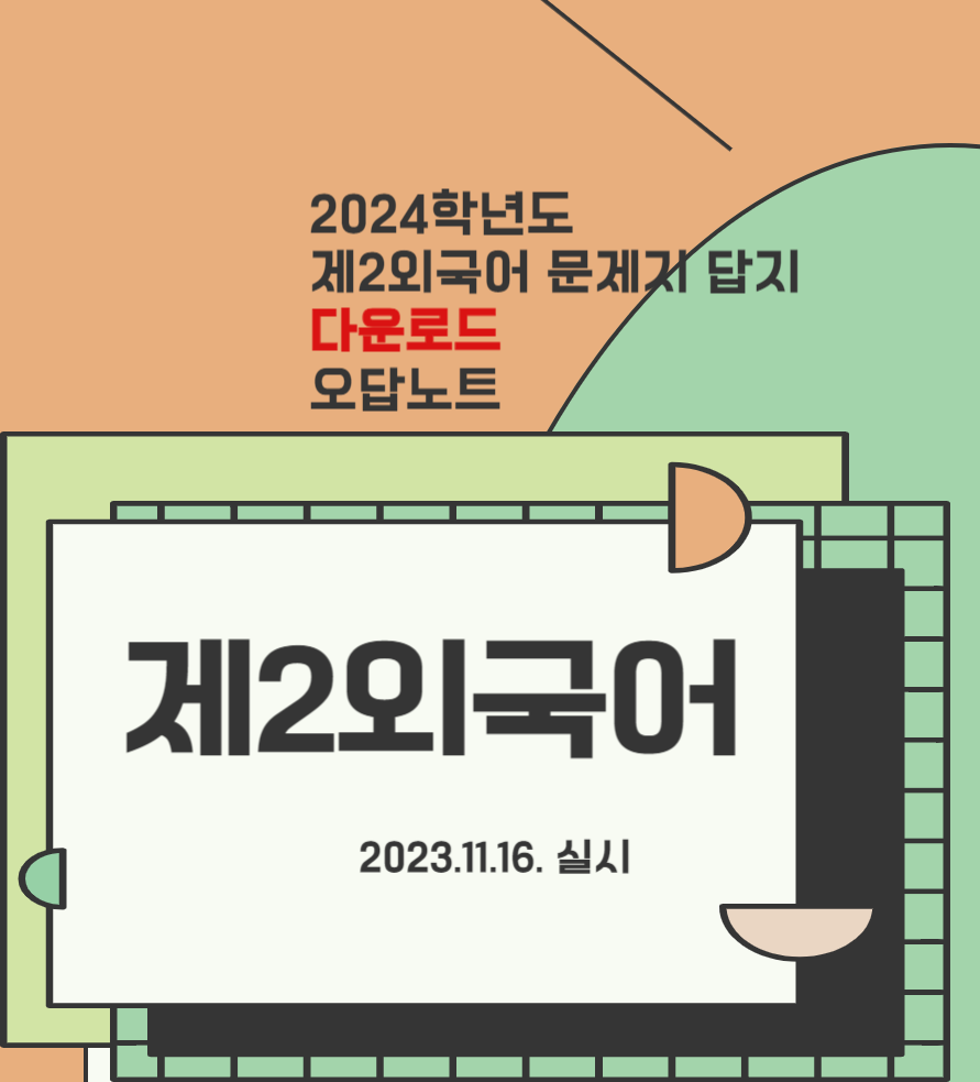 2024 수능 제2외국어 문제 정답 파일 다운로드 수능장 입실시간