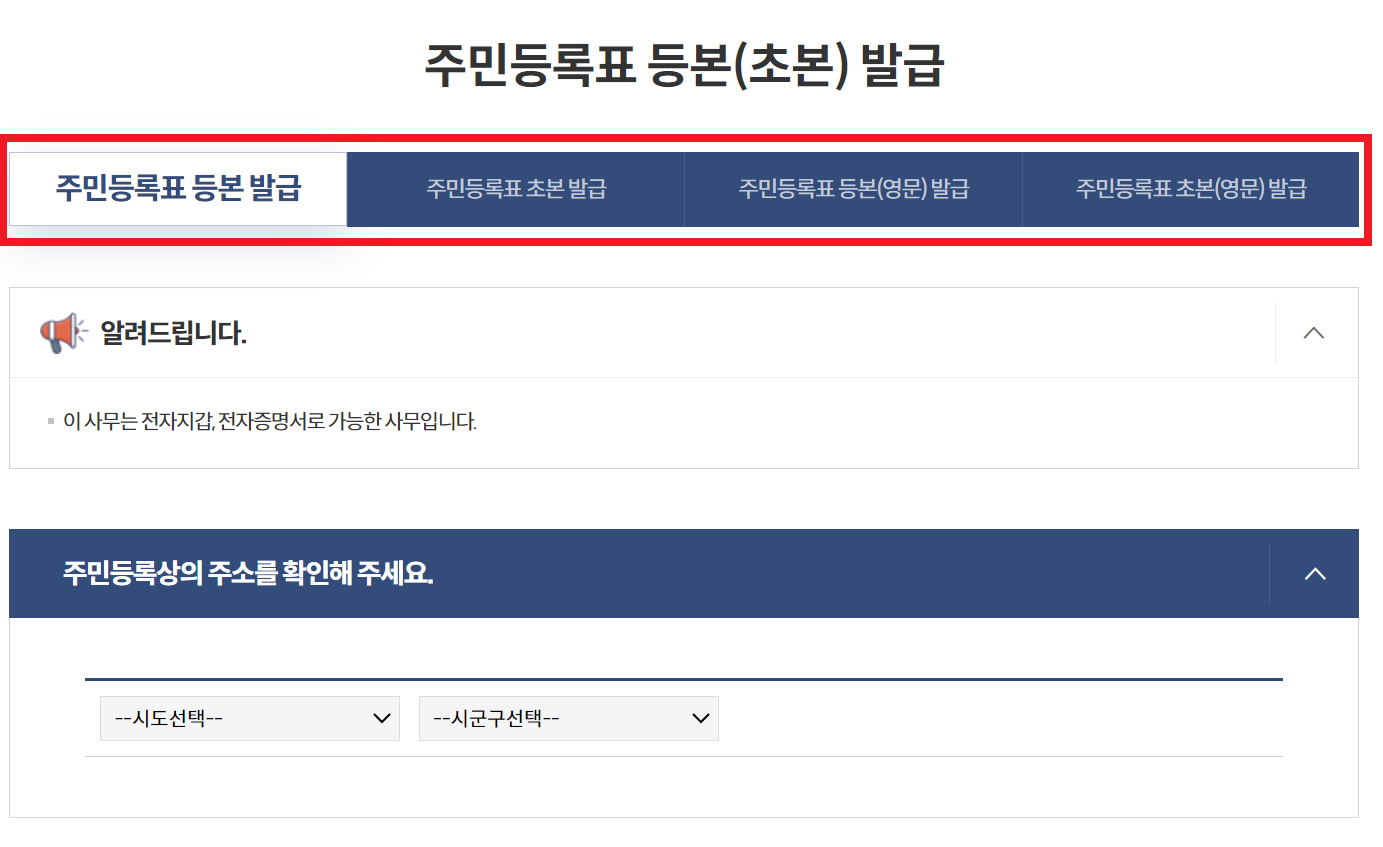 주민등록표 발급 전 지역구 설정