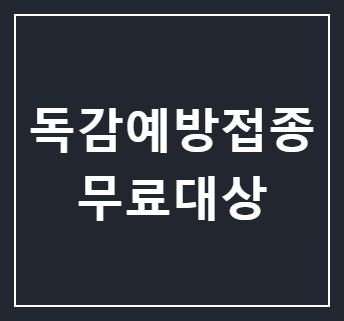 독감예방접종 무료대상 썸네일