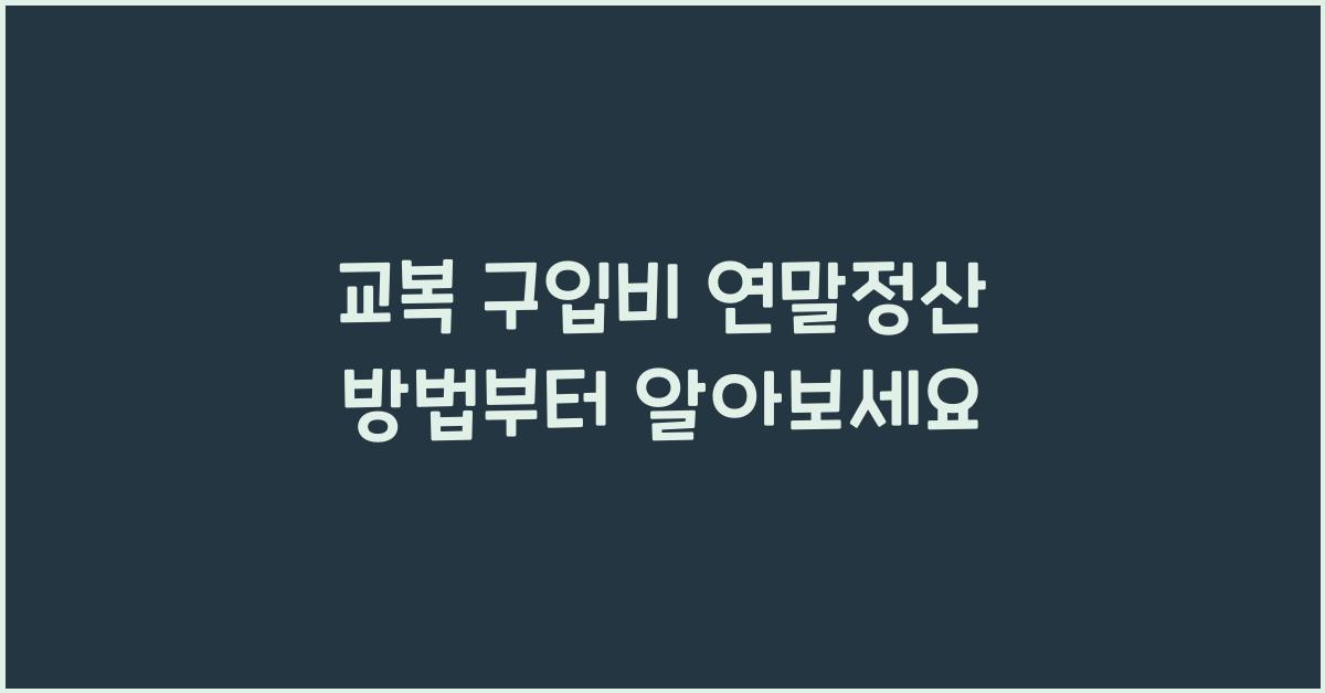 교복 구입비 연말정산 방법