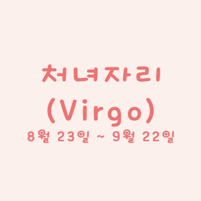 처녀자리 (Virgo)