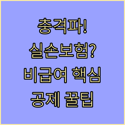 체외충격파 건강보험 비급여 항목 실손..