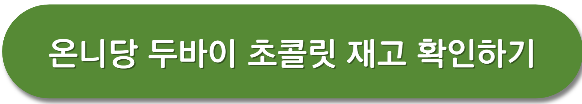 두바이초콜릿-재고