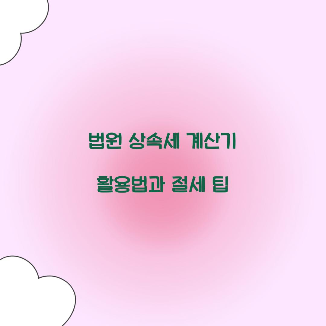 법원 상속세 계산기