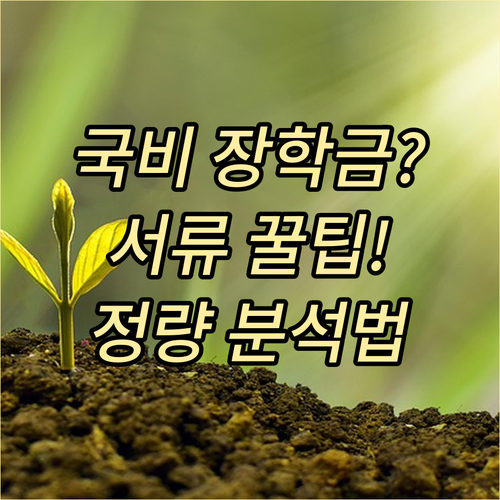 국비 재단 대학별 장학금 분석과 서류..