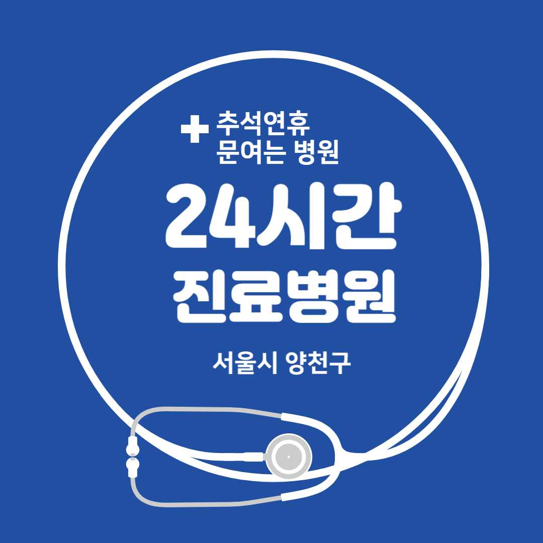 추석연휴 24시간 문여는 양천구 당직병원 응급실 약국 찾기 병원비 할증