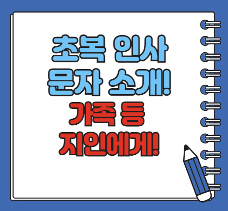 초복 인사 문자 알아보기, 무료 다운로드, 초복 의미와 유래