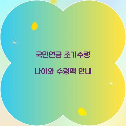 국민연금 조기수령