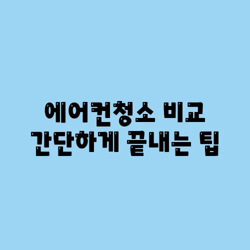 에어컨청소 비교 간단하게 끝내는 팁