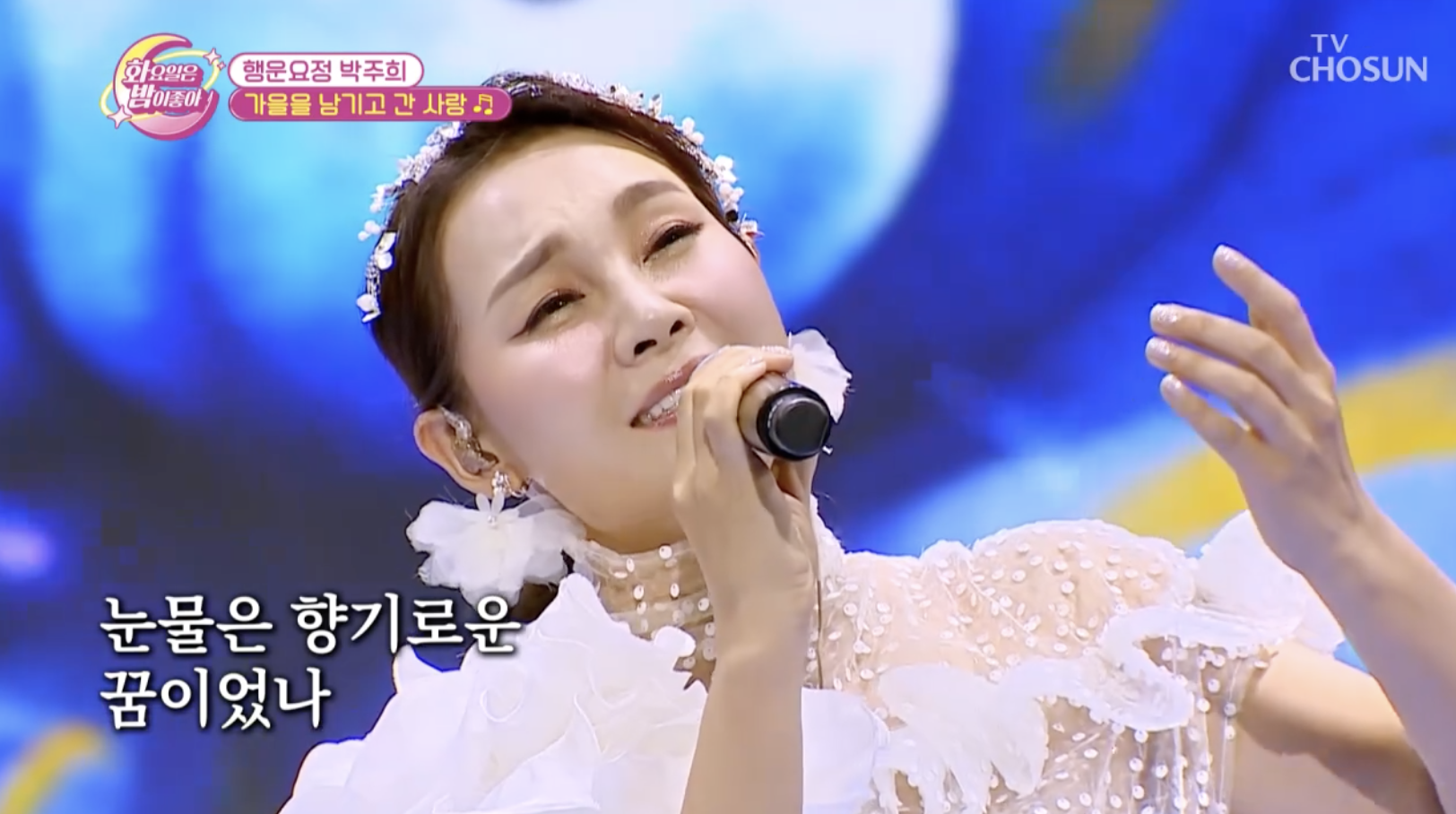 방송 화요일은 밤이좋아에 출연한 가수 박주희